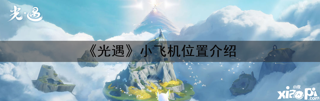 《光遇》小飞机位置介绍