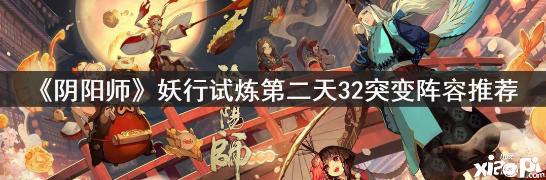 《阴阳师》妖行试炼第二天32突变阵容推荐