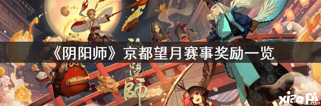 《阴阳师》京都望月赛事奖励