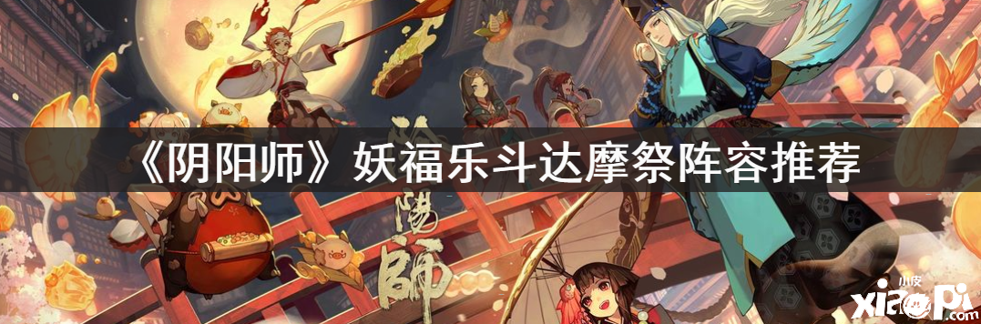 《阴阳师》妖福乐斗达摩祭阵容推荐