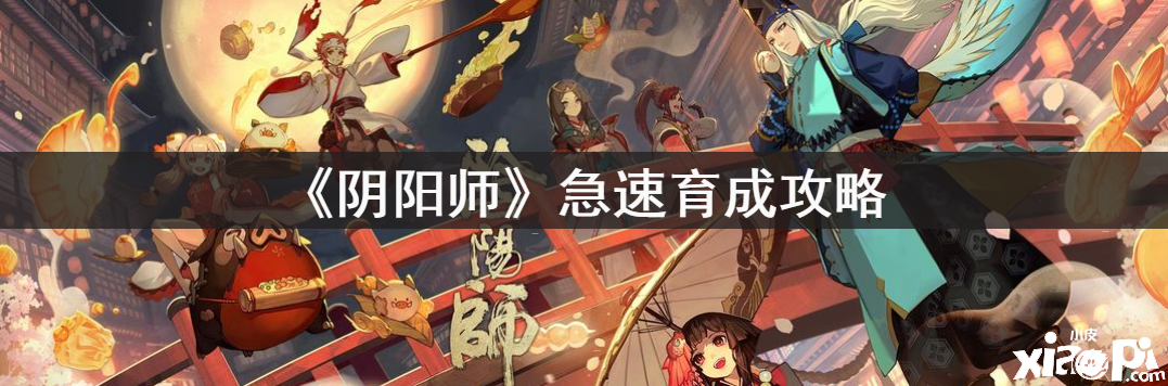 《阴阳师》急速育成攻略