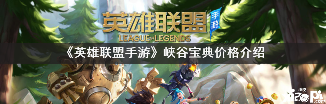 《英雄联盟手游》峡谷宝典价格
