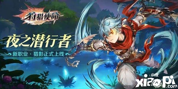 《狩猎使命》全新职业：猎影正式上线