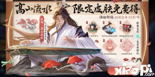 王者荣耀：领取周年限定高山流水皮肤活动逐步开启中