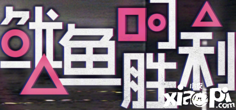 网飞称未授权鱿鱼的胜利 优酷致歉：这是工作失误