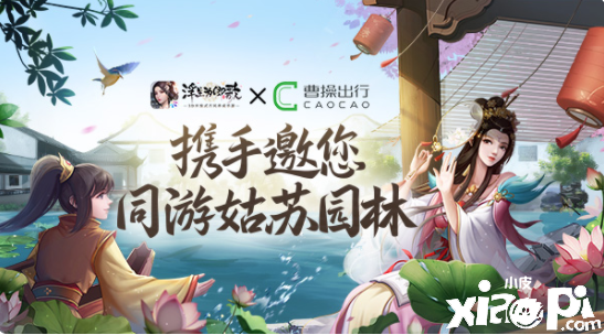 《浮生为卿歌》×曹操出行 携手邀您同游姑苏园林