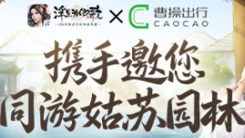 《浮生为卿歌》×曹操出行 携手邀您同游姑苏园林