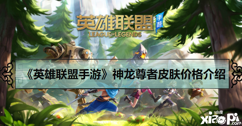 《英雄联盟手游》神龙尊者皮肤价格介绍