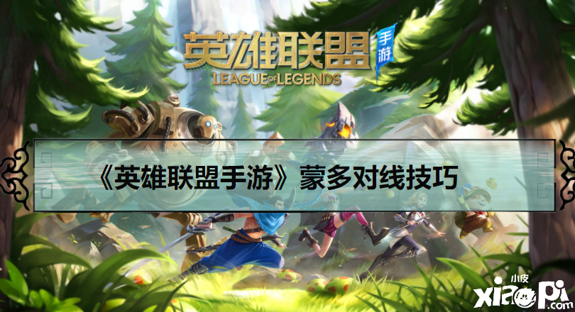 《英雄联盟手游》蒙多对线技巧一览