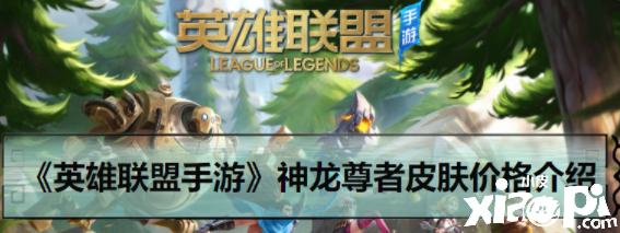 《英雄联盟手游》神龙尊者皮肤价格介绍