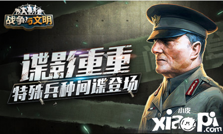 谍影重重《战争与文明》特殊兵种间谍登场！