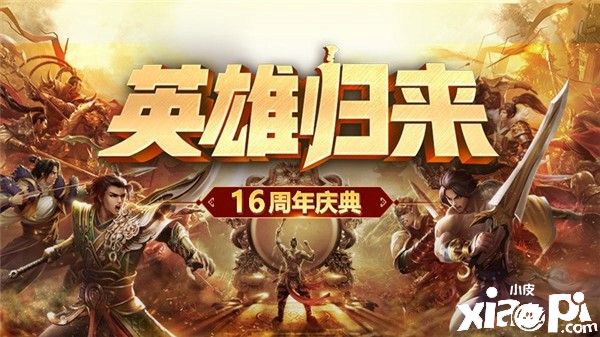 征途全系16周年庆典今日开启 成就玩家英雄梦！