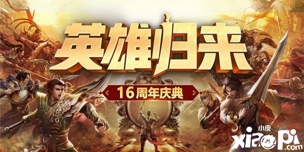 征途全系16周年庆典今日开启 成就玩家英雄梦！