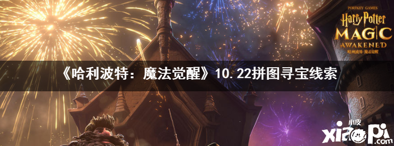 《哈利波特：魔法觉醒》10.22拼图寻宝线索介绍