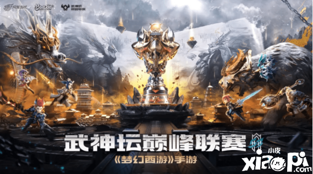 《梦幻西游》武神坛巅峰联赛S3第二周看点什锦
