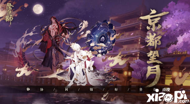 《阴阳师》京都望月协同锦标赛报名开启！