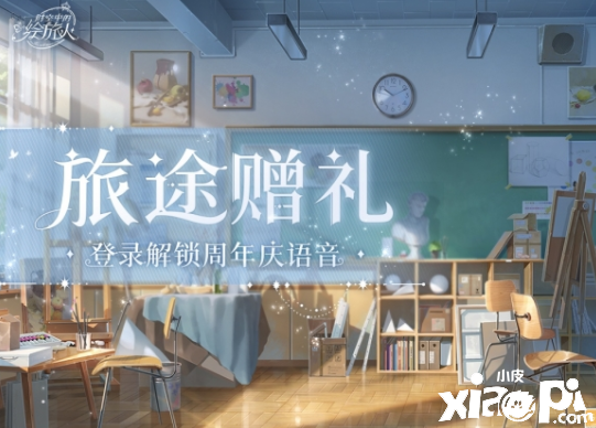 《时空中的绘旅人》旅途赠礼 登录解锁出行节日语音