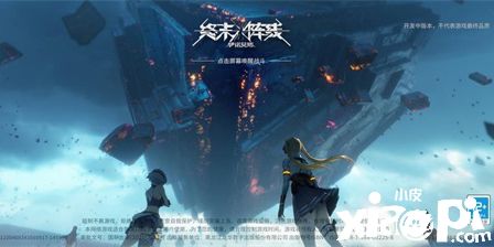 《终末阵线：伊诺贝塔》变革测试圆满结束