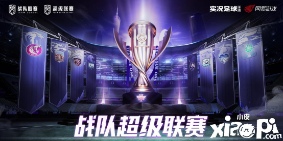 新赛季来临！实况战队超级联赛10月23日再度开启