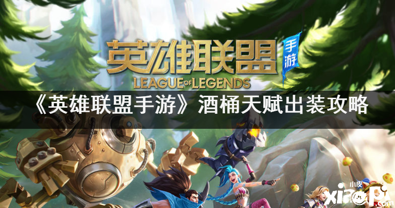 《英雄联盟手游》酒桶天赋出装攻略