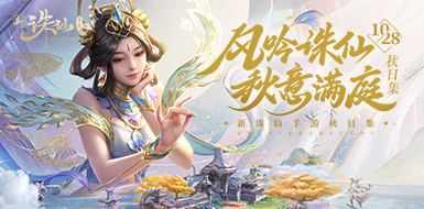 《诛仙》手游仙府云阁玩法上线