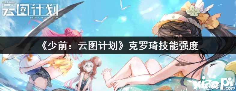 《少前：云图计划》克罗琦技能强度分析