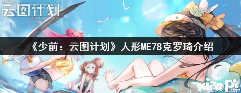 《少前：云图计划》人形ME78克罗琦介绍