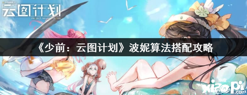 《少前：云图计划》波妮算法搭配攻略