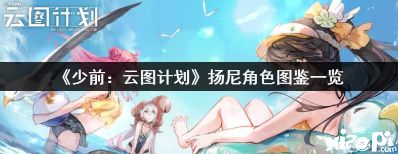 《少前：云图计划》扬尼角色图鉴一览