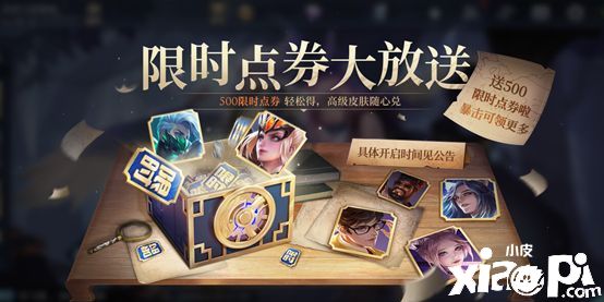 王者荣耀周年庆：500限时点券，限定皮肤三选一，限免皮肤