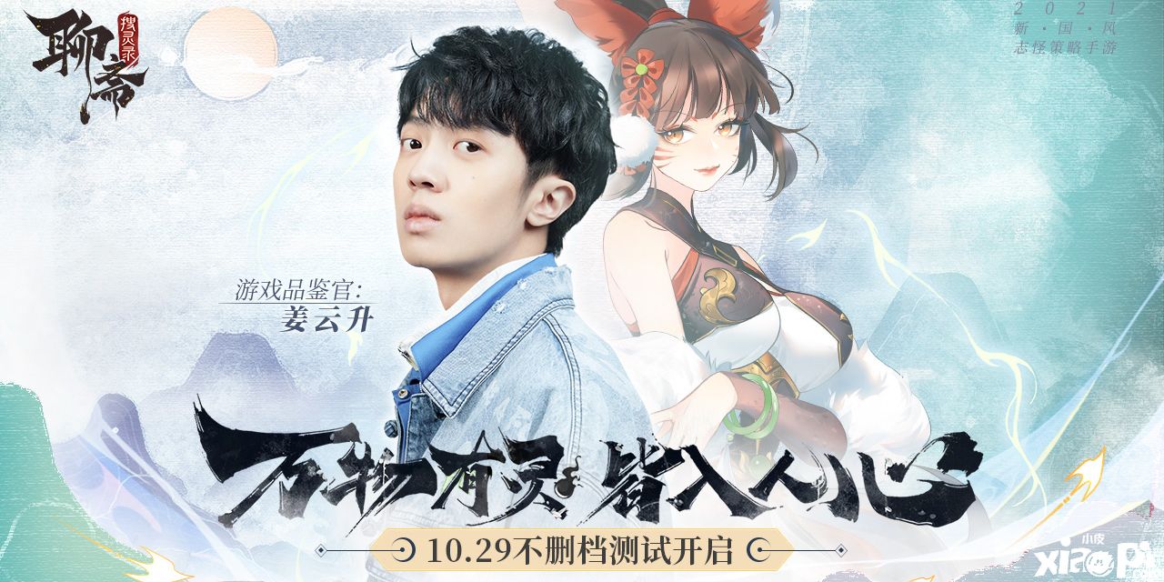 《聊斋搜灵录》10月29日首发 重磅嘉宾现已揭开神秘面纱