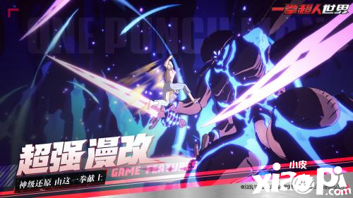 《一拳超人：世界》今日全网首曝，首测定档11月3日