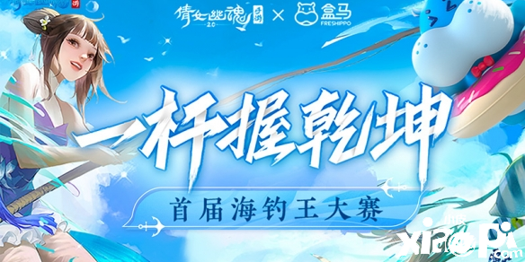 《倩女手游》首届“盒马鲜生杯”海钓王大赛开赛