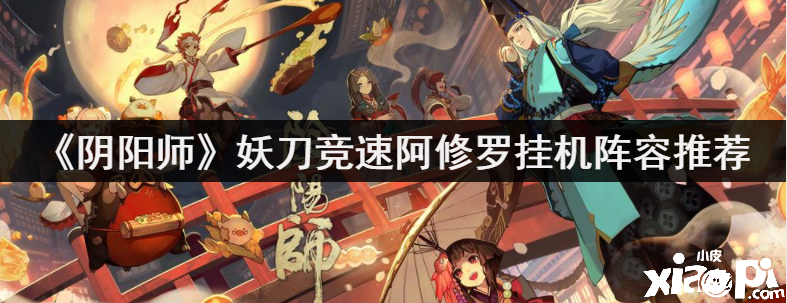 《阴阳师》妖刀竞速阿修罗挂机阵容推荐