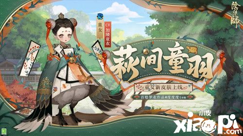 《阴阳师》童女萩间童羽皮肤一览
