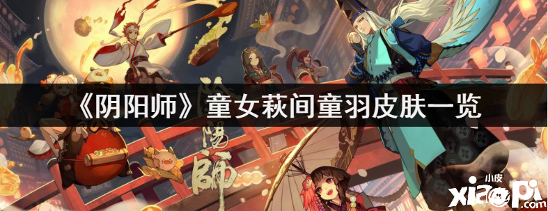 《阴阳师》童女萩间童羽皮肤一览