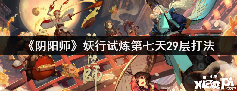 《阴阳师》妖行试炼第七天29层打法攻略