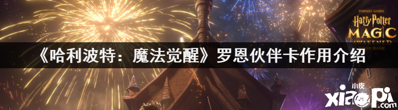 《哈利波特：魔法觉醒》罗恩伙伴卡作用介绍