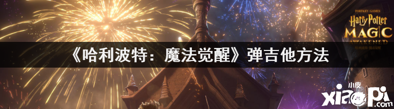 《哈利波特：魔法觉醒》弹吉他方法