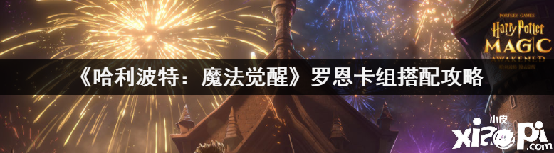 《哈利波特：魔法觉醒》罗恩卡组搭配攻略