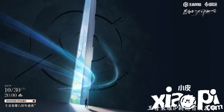《王者荣耀》宇宙开启？王者IP新游 10.30公布实机画面