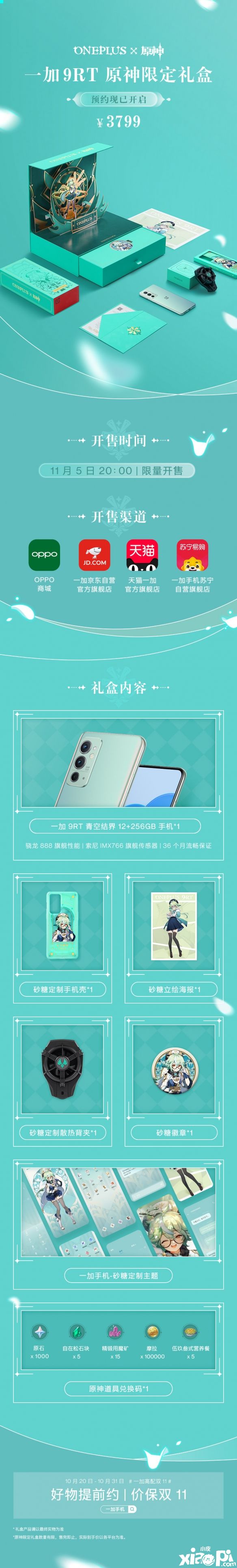 《原神》联动一加！推出砂糖主题一加9RT原神限定礼盒