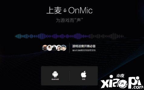 上麦：为游戏而声，玩家必备游戏语音神器