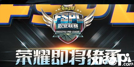 大魔王来了 《街头篮球》FSPL职业联赛斗鱼战队分析