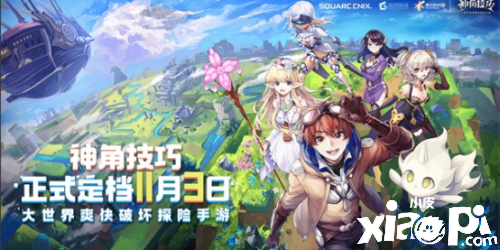 《神角技巧》将11月3日全平台上线 一起前往大世界爽快探险