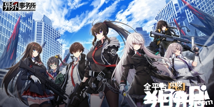 《异界事务所》今日全平台公测 作战区域开启