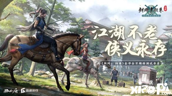 重温当年青春热血《剑网1：归来》手游燃战宋金战场
