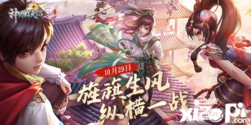明教圣使现身《神雕侠侣2·旌旗生风》即将公测