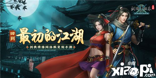 重温当年青春热血《剑网1：归来》手游燃战宋金战场