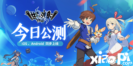 《世界弹射物语》全平台公测今日开启！